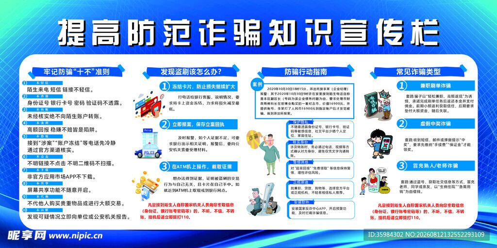提高反诈防范宣传栏海报展示