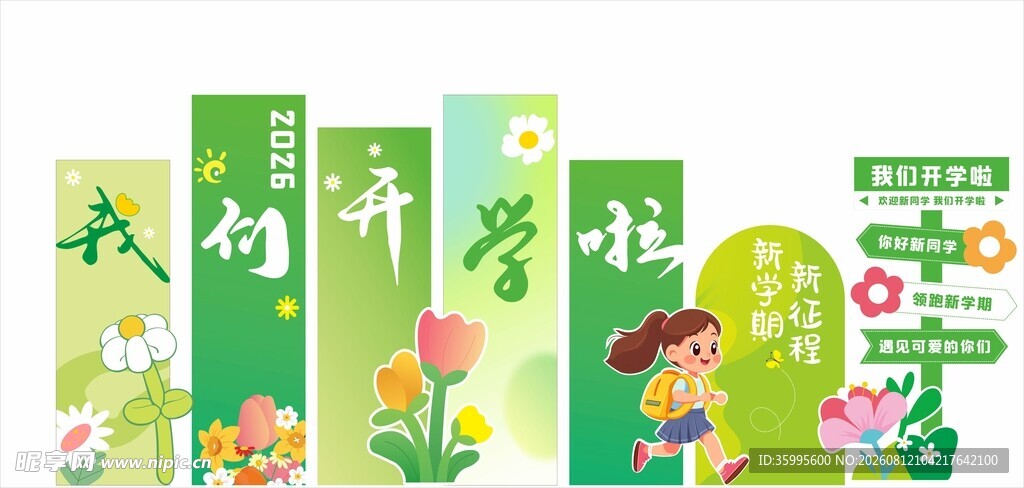 小学开学美陈