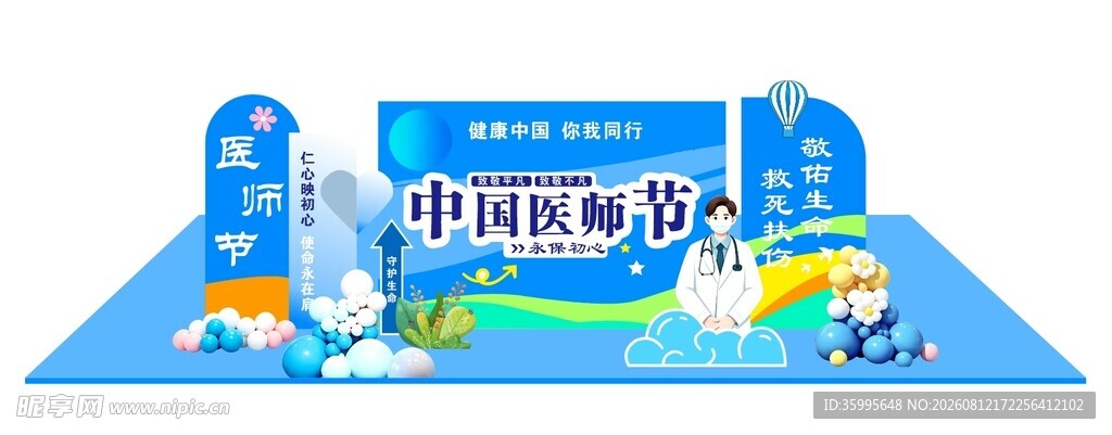 医师节美陈布置活动场景设计