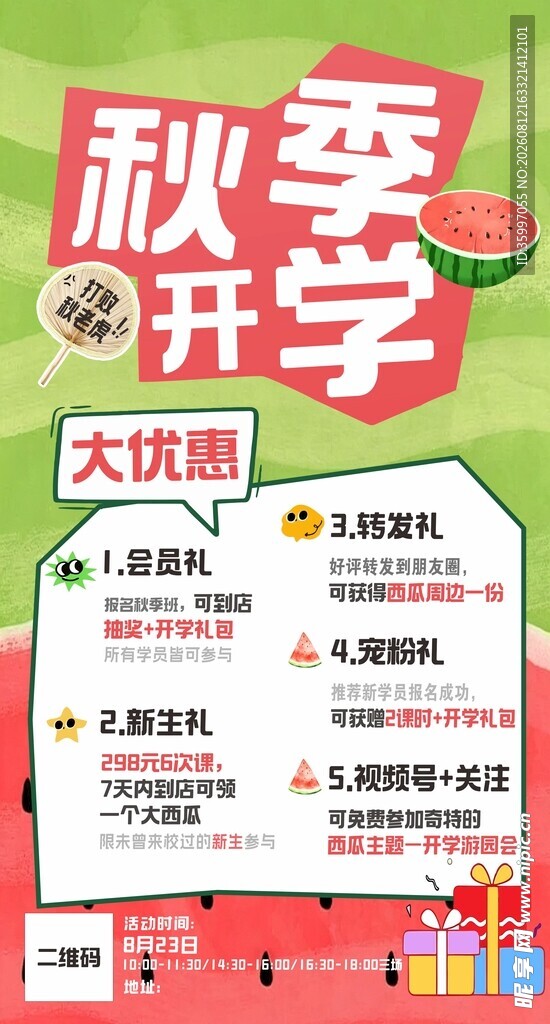 西瓜主题秋季开学礼优惠海报