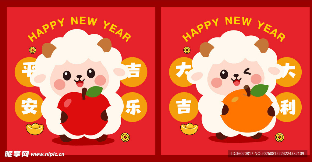 羊年 