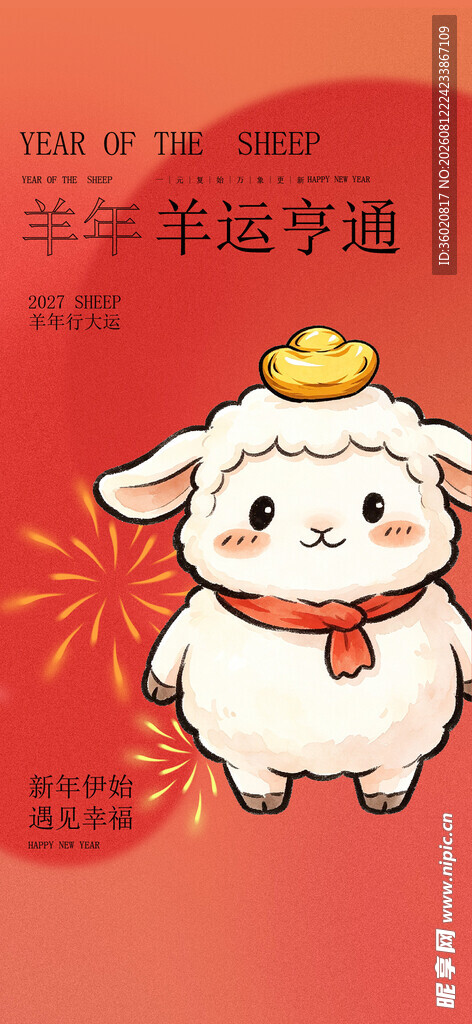 羊年 