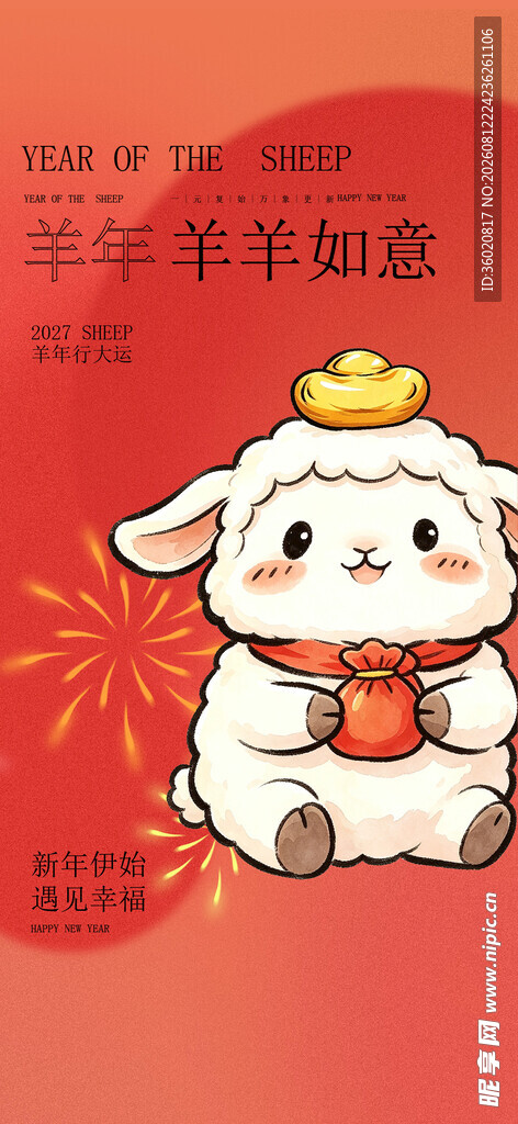 2027羊年 