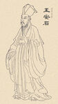 古代人物画像 王安石