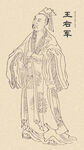 古代人物画像 王羲之
