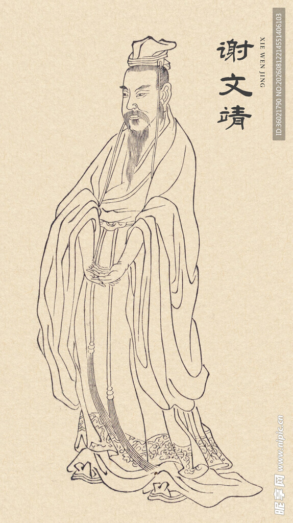 古代人物画像 谢文靖