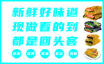新鲜美味快餐 回头客之选