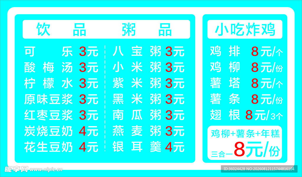 8元小吃价目表