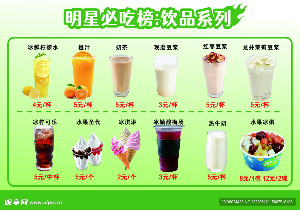 明星爱饮饮品系列展示