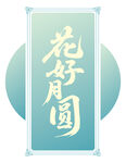 花好月圆艺术字设计