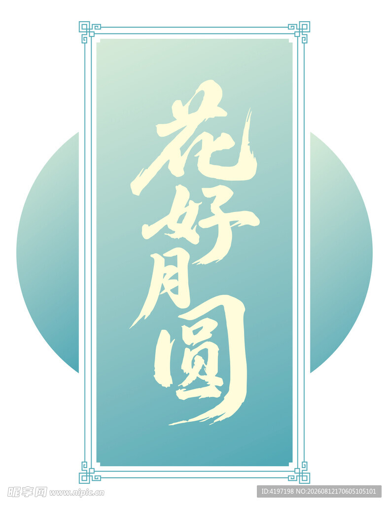 花好月圆艺术字设计