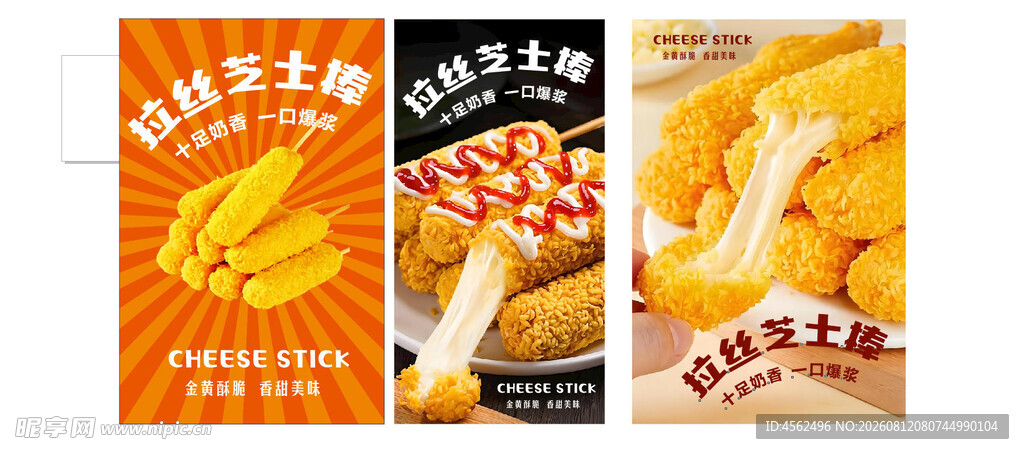 美味多样芝士棒