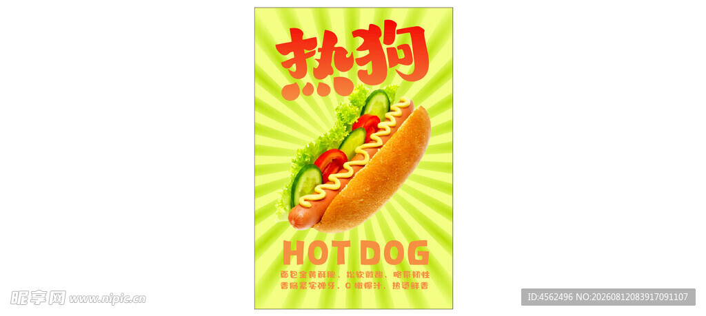 美味热狗