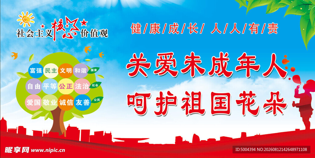 关爱未成年人