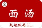赵坡板面之面汤标识