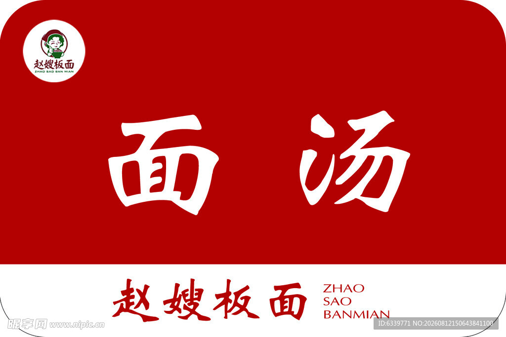 赵坡板面之面汤标识