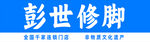 彭世修脚品牌宣传图
