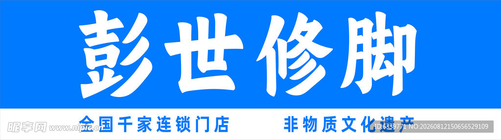 彭世修脚品牌宣传图