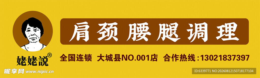 肩颈腰腿调理服务宣传