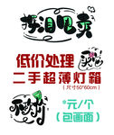 低价处理挥泪甩卖