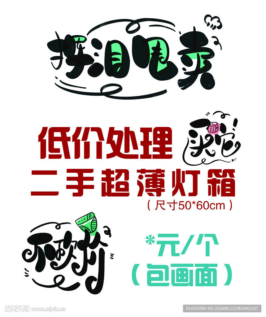 低价处理挥泪甩卖