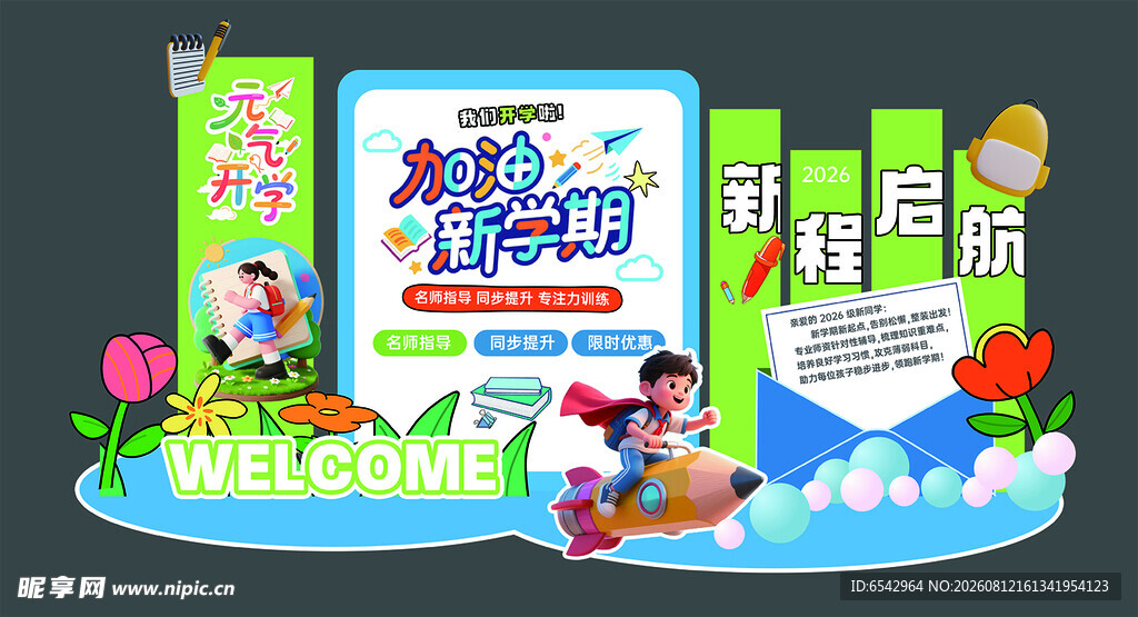 加油开学季展板背景