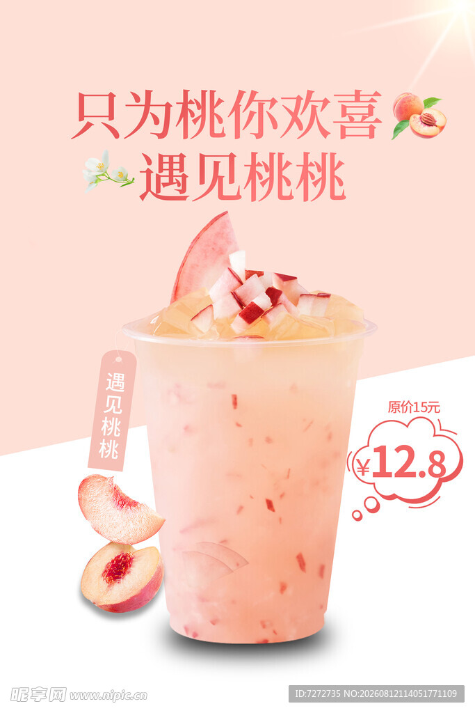 桃味饮品