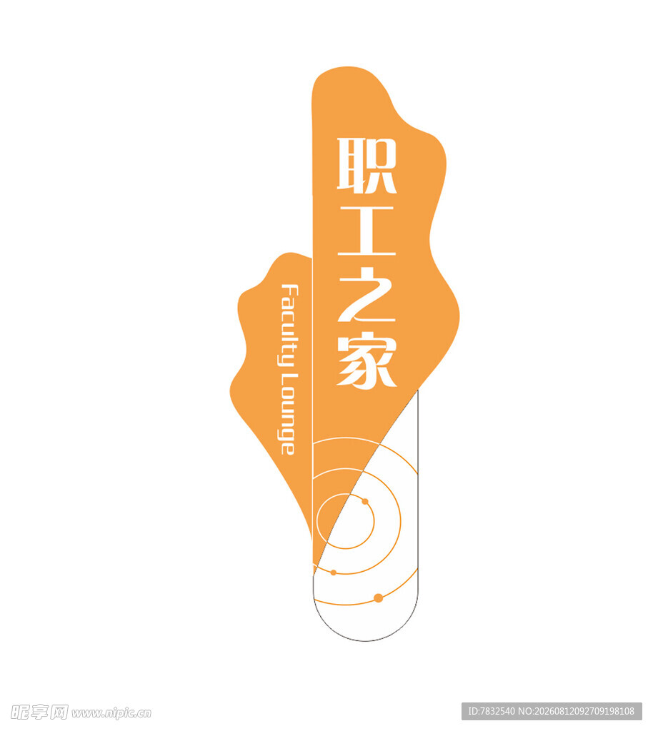 职工之家门牌