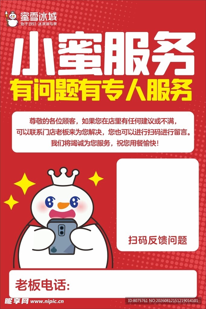 小蜜服务专人解答 蜜雪冰城  