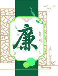 中式风格廉洁主题装饰图