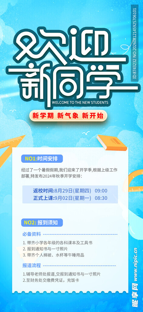 开学季海报