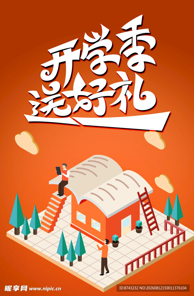 开学季海报