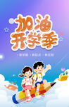 开学季海报