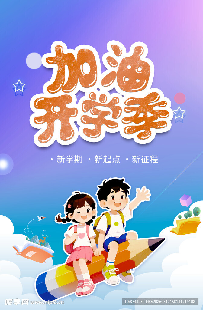 开学季海报