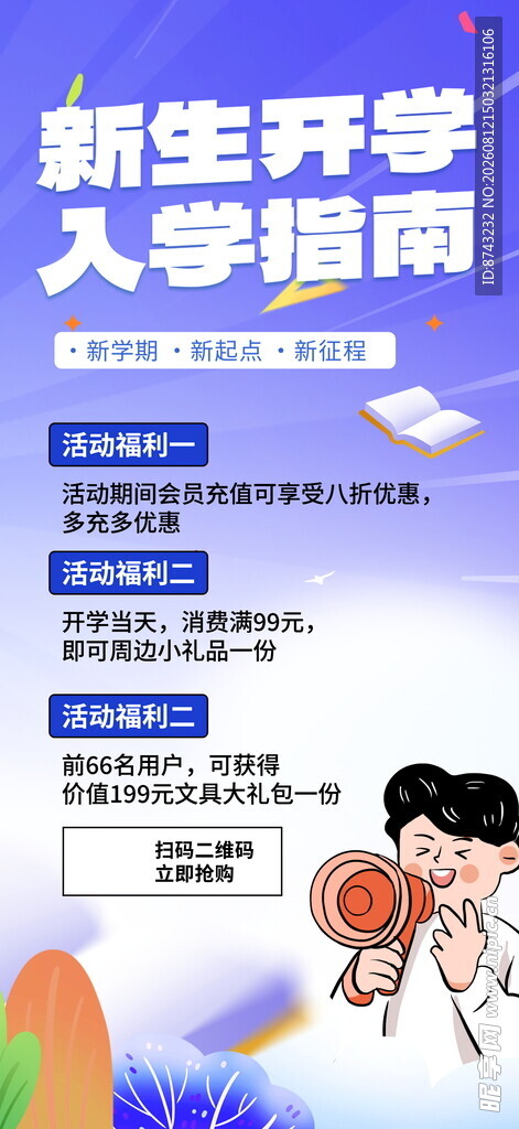 开学季海报
