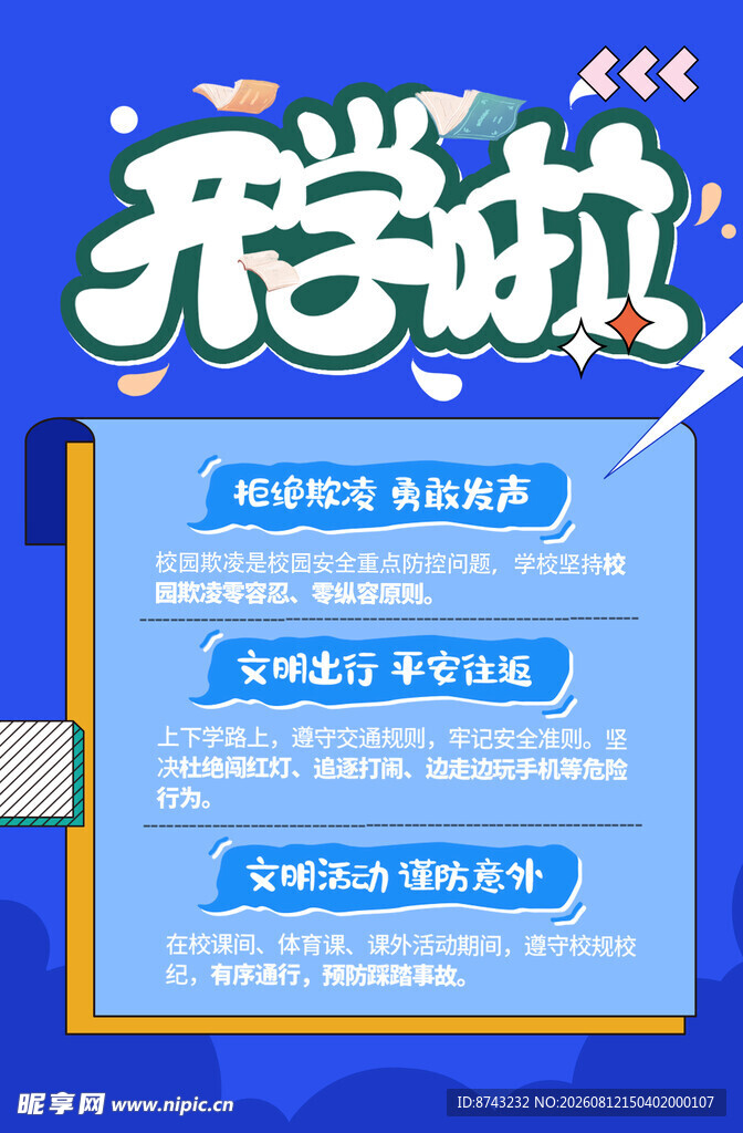 开学季海报