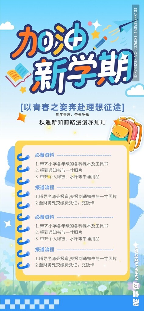 开学季海报