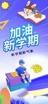 开学季海报