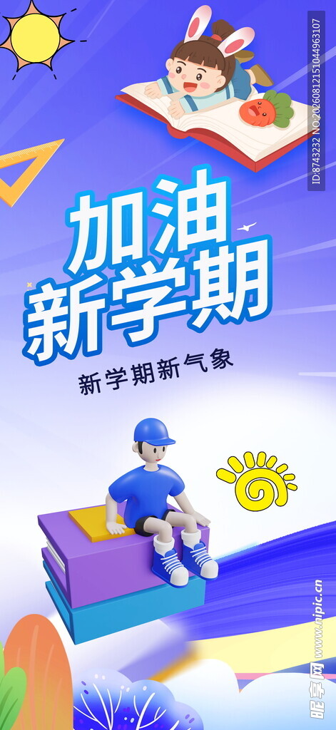开学季海报