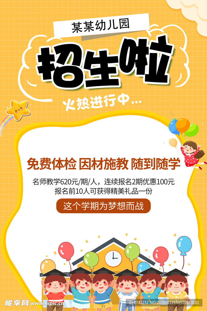 开学季海报