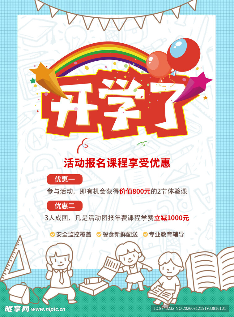 开学季海报