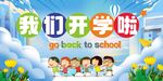 开学季海报