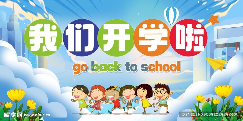 开学季海报