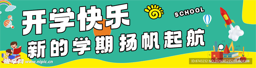 开学季海报