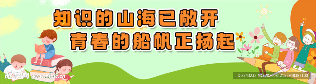 开学季海报