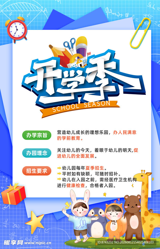 开学季海报