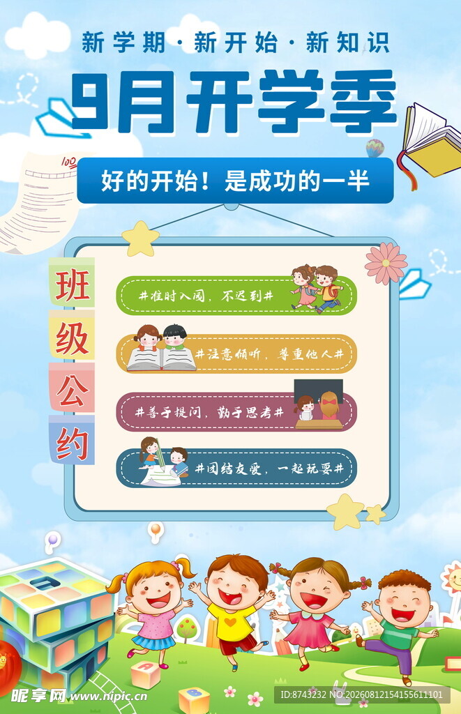 开学季海报