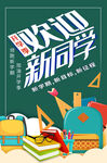 开学季海报