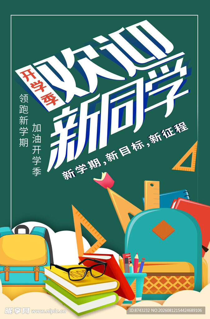 开学季海报