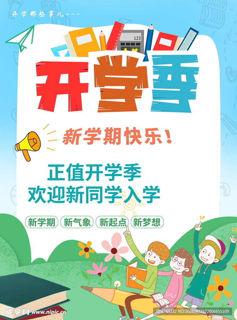 开学季海报